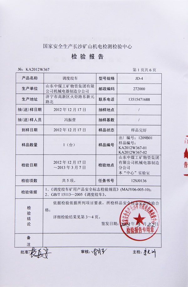 JD-4型调度绞车的质量检验报告
