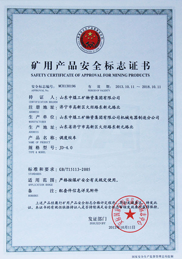 JD-4型调度绞车煤安证书